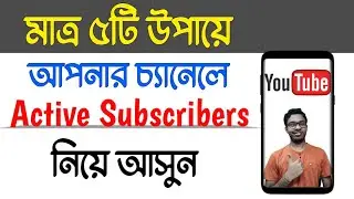 5 Secrets To Get Real Active Subscribers Fast On Youtube in 2021 |  Bangla Tutorial | সাবস্ক্রাইবার
