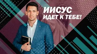 Антон Тищенко &laquo;Иисус идет к тебе&raquo; 07.03.2021