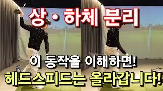 [박경준프로]상 하체 분리 이해를 돕는 연습동작/ 이거하나면 여러분도 바뀔수 있습니다 winning golf lesson
