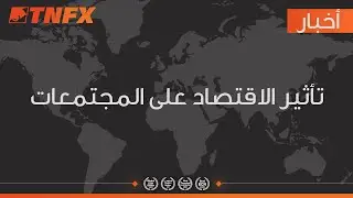 تأثير الاقتصاد على المجتمعات \ TNFX.co