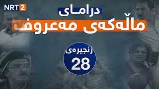 درامای ماڵەکەی مەعروف زنجیرەی ٢٨ | dramai mallakay maruf znjiray 28