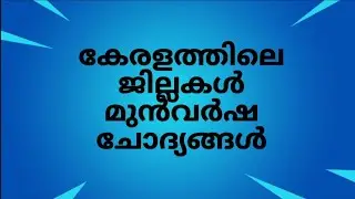 Kerala PSC | Kerala Districts | Kasargod | Previous Year Questions | Episode 1