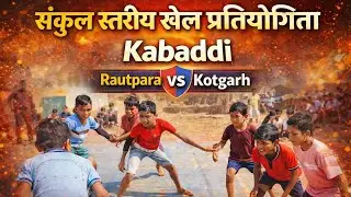 संकुल स्तरीय खेल प्रतियोगिता kabaddi Rautpara vs kotgarh #kabaddi #game #school #sankul #bastet #cg 