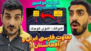 تفاوت های طنز و جالب فارسی افغانستان با ایران ❗😍 بررسی و تفاوت لهجه و گویش شیرین دو کشور بایکدیگر