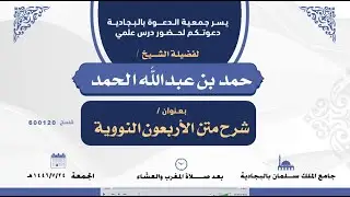 شرح متن الاربعون النووية لفضيلة الشيخ حمد بن عبدالله الحمد (1)