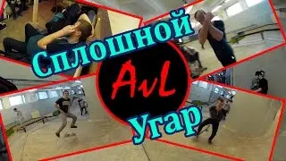 AvL-team〡Сплошной угар〡skate video