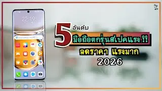 5 อันดับ มือถือตกรุ่นสเปคแรง.!! ลดราคา ถูกมาก คุ้มที่สุดแล้ว ปี 2026 ~ Sorial Studio