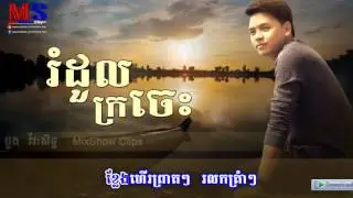 រំដួលក្រចេះ   ដួង វីរៈសិដ្ឋ, Romdoul Kroches   Doung Viraksith mp3