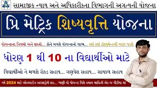 Pre Matric Scholarship 2024-25 | Digital Gujarat Pre Matric Scholarship 2024 | Gujarat Scholarship
