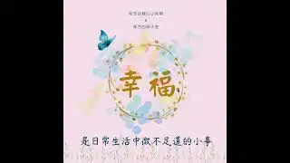 EP72-幸福：是日常生活中微不足道的小事