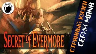 Secret of Evermore — причудливый кузен серии Mana (Банка Джема 47)