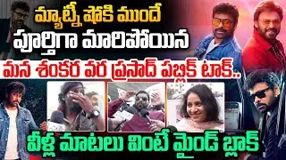Public Shocking Reaction On Mana Shankara Vara Prasad : పూర్తిగా మారిపోయిన వర ప్రసాద్ పబ్లిక్ టాక్..
