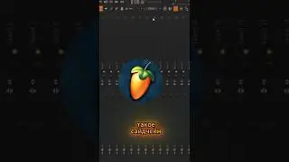Сайдчейн кика и баса в FL Studio #flstudio #флстудио #сайдчейн #кик #бас #бит #как сделать бит