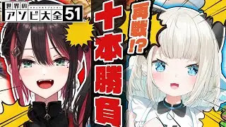 【アソビ大全】再戦!?といちゃんと10本勝負再び❗【緋月ゆい/ネオポルテ】