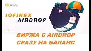 IQFinex Биржа с множеством airdrop внутри (Регистрация).