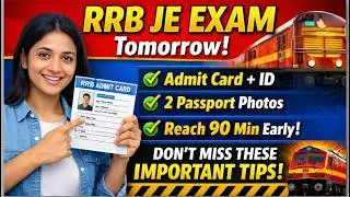 Экзамен RRB JE завтра! Необходимые документы | Инструкции в последнюю минуту 2026