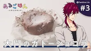 [CHI to ENG Sub] ARGOHAN #3 (Daimon’s Gâteau Chocolat)