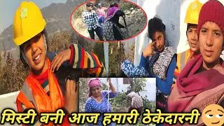 मिस्टी 🤔 बनी हमारी ठेकेदारनी 😲 Sanjuvlogs|| Daily pahadi lifestyle vlogs||✅✨