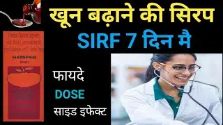 Benifits Of Hemfer Syrup | खून बढ़ाने की सिरप| Uses,side effects,फायदे,Blood increase syrup in hindi