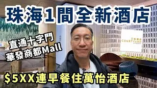 $500住珠海全新萬怡酒店 | 十字門華發商都MALL美食全面攻略🍴珠海Staycation | 橫琴口岸