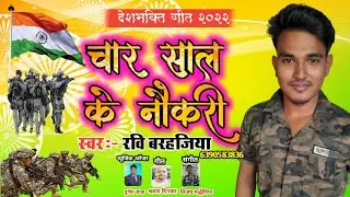 Char Sal Ke #Nawkari | चार साल के नौकरी | #Ravi Barahajiya | #Bhojpuri New Song 2022