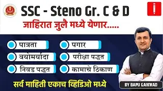 SSC Stenographer Grade C & D 2024 | Upcoming Vacancy | Eligibility Criteria, Exam Pattern | salary