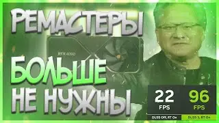 Ремастеры больше не нужны. Nvidia RTX 4000 берется за дело / DLSS 3.0 и RTX Remix / #ЯХП