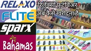 रिलेक्सो फुटविअर अब कैसे खरीदना पड़ेगा पूरा विडिओ देखें 2022,Relaxo footwear