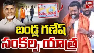 Bandla Ganesh Speech At Bandla Ganesh Sankalpa Yatra | CM Chandrababu | చంద్ర‌న్న కోసం బండ్ల గణేష్