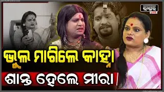 ନିଆଁ ଭଳି ରାଗରେ ଜଳୁଥିଲେ ମୀରା ,  ଫୋନ କରି ଭୁଲ ମାଗିଲେ କାହ୍ନା ଶାନ୍ତ ହେଲେ ମୀରା  Kanha apologies to Mira
