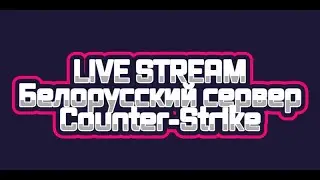 ✅Live Stream✅ Counter-Srtike #44💥Белорусский сервер 🔫Steam Bonus🔪ЧЕЛЛЕНДЖ БЕЗ МАТА🌀