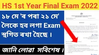 HS 1st Year Final Exam 2022 Postponed / HS 1st Year Exam স্থগিত ৰখা হৈছে || @Rahul10M