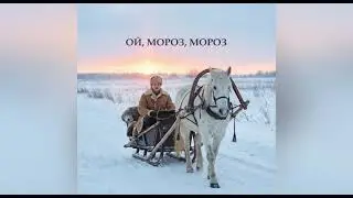 Ой, мороз, мороз  (народная)