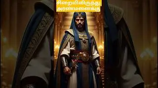 யோசேப்பு வாழ்க்கை &ndash; பகுதி 2 | #shorts
