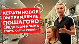 Как правильно сделать кератиновое выпрямление волос. HONMA TOKYO Coffee Premium