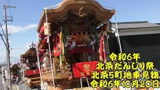 令和6年　北條神社参道で休憩中の北条5町地車見物　北条辻之町、北条中之町、北条東之町、北条北之町、四條之町　令和6年（2024年）10月20日