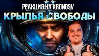FORDMAC смотрит KronosV: Разбор юнитов и механик Wings of Liberty