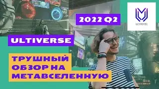 Мета-обзор на метавселенную ULTIVERSE - НЕ ПРОПУСТИ MetaFi Web3 AAA проект