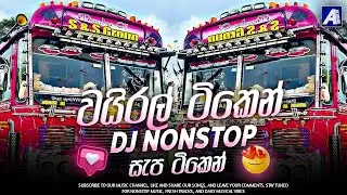 2026 New Sinhala Song Dj Remix | Trending Dj Nonstop 2025 | Bass - Boosted | Party Dance Dj Remix
