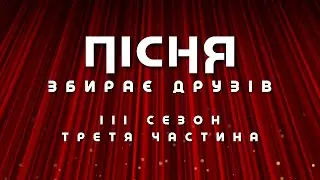Пісня Збирає Друзів | Сезон 3 | Caribbean club | Київська хвиля Live. Частина 3