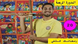 مدرسة عاشور  I  الحلقة 20 I  الدورة المربعة I رمضانك كشفي