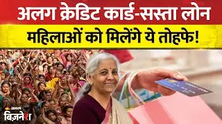 Budget 2026: Ladies को मिल सकता है अलग Credit Card और सस्ता Loan, Jan Dhan Account बनेगा गेमचेंजर