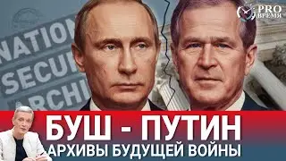 Говоря с Бушем-младшим Путин анонсировал войну в Европе | PROВремя