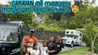 കാരവനും കൊണ്ട്‌ വീട്ടിലേക്ക്‌ 😍#finlandmallu #vanlife #travel #family #malayalam #munnar