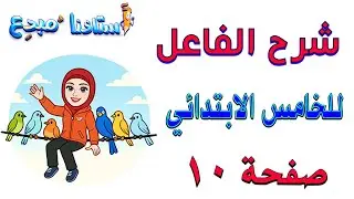 شرح الفاعل قواعد خامس ابتدائي صفحة 10