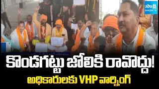 Land Disputes In Kondagattu Temple | Forest Officers Vs Anjanna Temple Priests | @SakshiTV