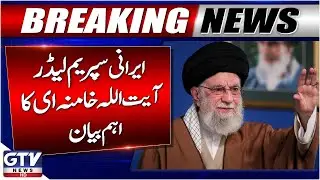 Iran Supreme Leader Ayatollah Ali Khamenei Important Statement | Breaking News | GTV News
