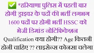 Haryana Police & Haryana Roadways Driver New Vacancy || Qualification & Age & License Detail