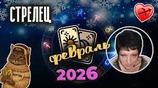 ♐Стрелец 💔Любовь Февраль 2026