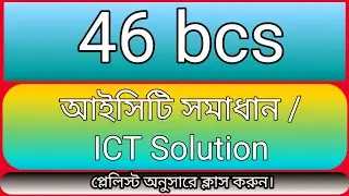 ৪৬ তম বিসিএস আইসিটি সমাধান ।।  46 bcs ICT solution